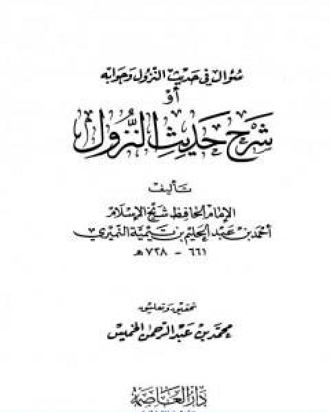 كتاب سؤال في حديث النزول وجوابه او شرح حديث النزول لـ ابن تيمية عبد الرحمن بن ناصر السعدي