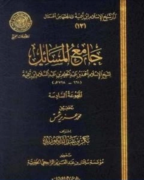 كتاب جامع المسائل المجموعة السادسة لـ ابن تيمية عبد الرحمن بن ناصر السعدي