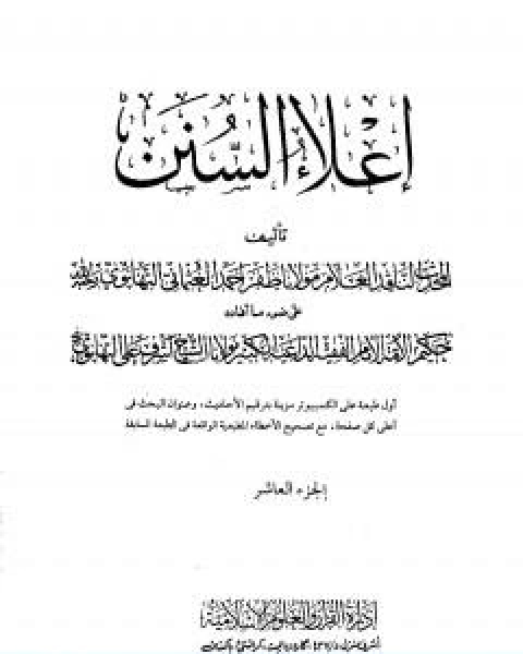 كتاب اعلاء السنن الجزء العاشر الحج لـ 