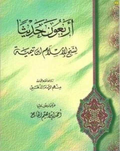 كتاب الاربعون حديثا لشيخ الاسلام ابن تيمية لـ ابن تيمية عبد الرحمن بن ناصر السعدي