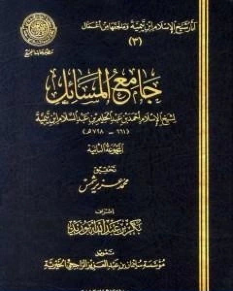 كتاب جامع المسائل المجموعة الثانية لـ ابن تيمية عبد الرحمن بن ناصر السعدي