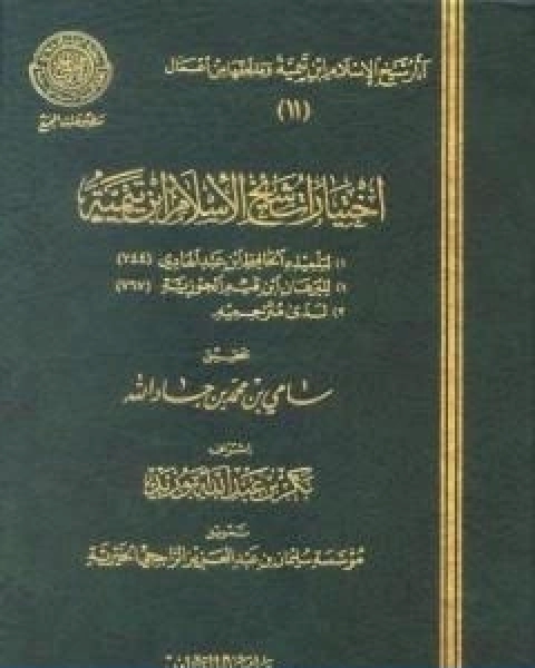 كتاب اختيارات شيخ الاسلام ابن تيمية لـ ابن تيمية عبد الرحمن بن ناصر السعدي