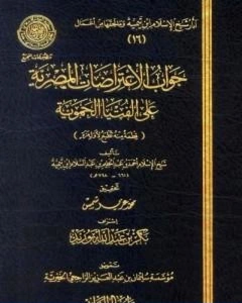 كتاب جواب الاعتراضات المصرية علي الفتيا الحموية لـ ابن تيمية عبد الرحمن بن ناصر السعدي