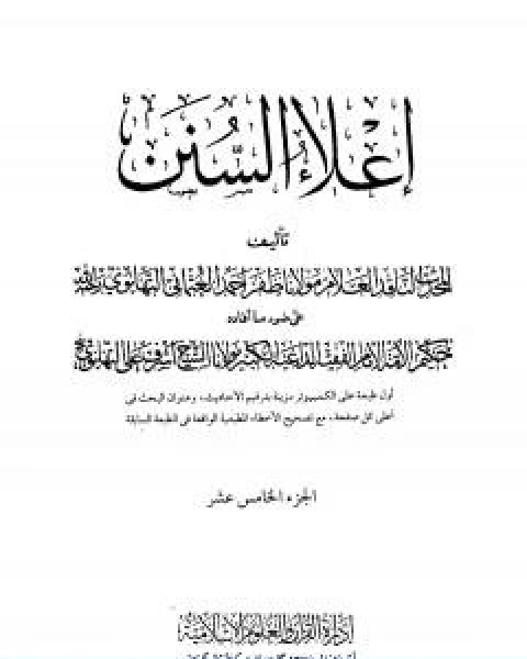 كتاب اعلاء السنن الجزء الخامس عشر القضاء الشهادات الوكالة الدعوى الاقرار لـ ظفر احمد العثماني التهانوي