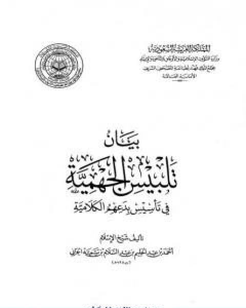 كتاب بيان تلبيس الجهمية في تاسيس بدعهم الكلامية الجزء العاشر لـ ابن تيمية عبد الرحمن بن ناصر السعدي