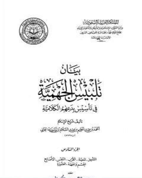 كتاب بيان تلبيس الجهمية في تاسيس بدعهم الكلامية الجزء السادس لـ ابن تيمية عبد الرحمن بن ناصر السعدي