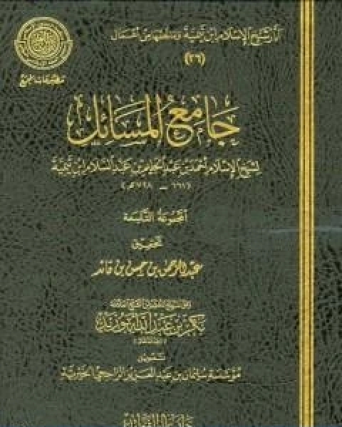 كتاب جامع المسائل المجموعة التاسعة لـ ابن تيمية عبد الرحمن بن ناصر السعدي