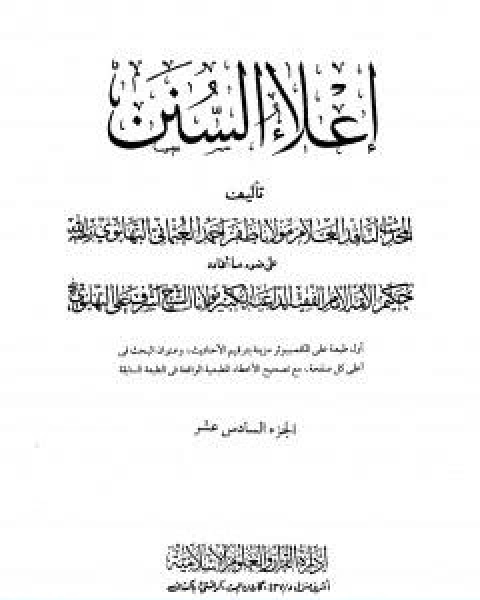 كتاب اعلاء السنن الجزء السادس عشر لـ 