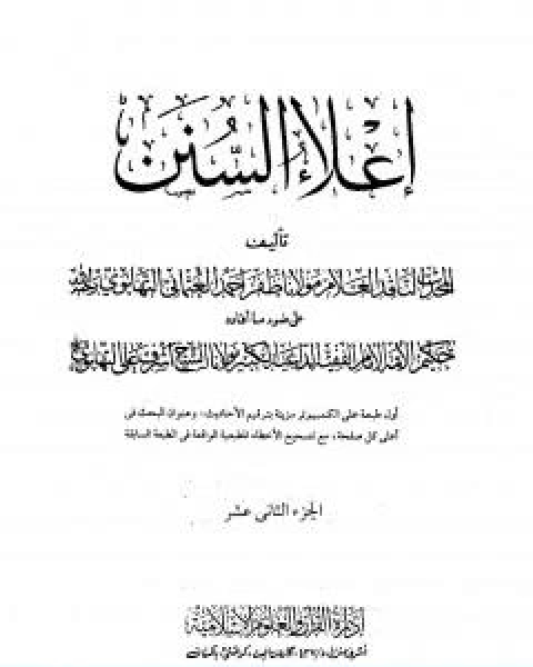 كتاب اعلاء السنن الجزء الثاني عشر السير لـ 