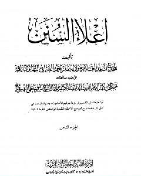 كتاب اعلاء السنن الجزء الثامن تابع الصلاة لـ 