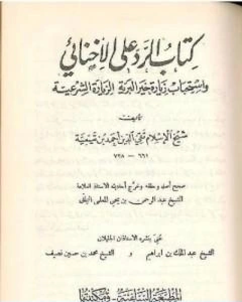 كتاب كتاب الرد على الاخنائي نسخة قديمة ونادرة لـ ابن تيمية عبد الرحمن بن ناصر السعدي