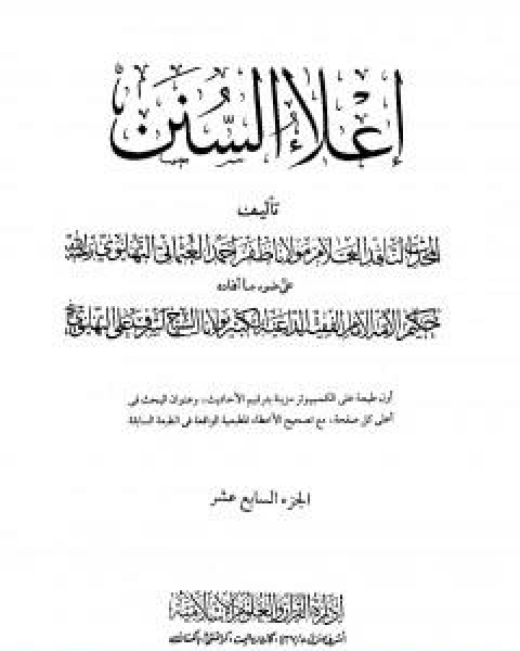 كتاب اعلاء السنن الجزء السابع عشر لـ 