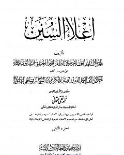 كتاب اعلاء السنن الجزء الثاني الصلاة لـ 