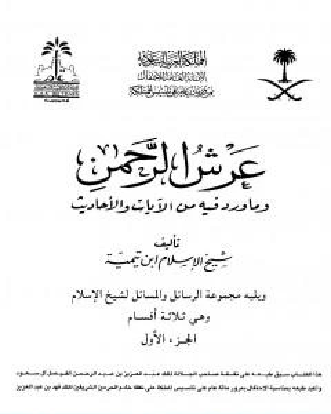 كتاب عرش الرحمن وما ورد فيه من الايات والاحاديث ويليه مجموعة الرسائل والمسائل مجلد 1 لـ ابن تيمية عبد الرحمن بن ناصر السعدي