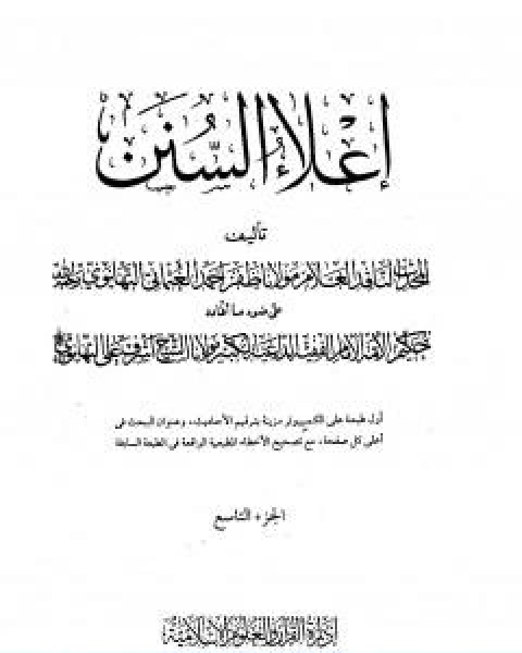 كتاب اعلاء السنن الجزء التاسع الصوم الزكاة لـ 