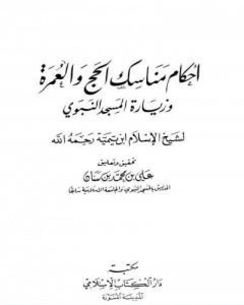 كتاب احكام مناسك الحج والعمرة وزيارة المسجد النبوي لـ ابن تيمية عبد الرحمن بن ناصر السعدي