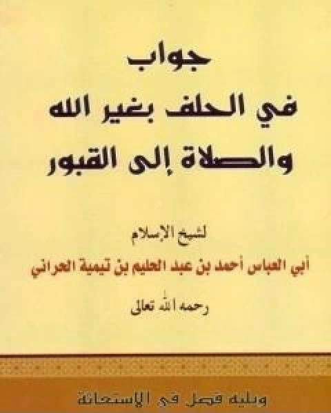 كتاب جواب في الحلف بغير الله والصلاة الى القبور ويليه فصل في الاستغاثة لـ ابن تيمية عبد الرحمن بن ناصر السعدي