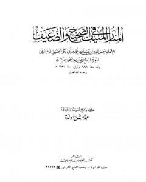 كتاب المنار المنيف في الصحيح والضعيف تأليف عبد الفتاح ابو غدة لـ 
