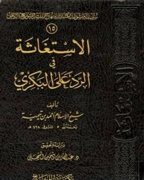 كتاب الاستغاثة في الرد على البكري لـ ابن تيمية عبد الرحمن بن ناصر السعدي