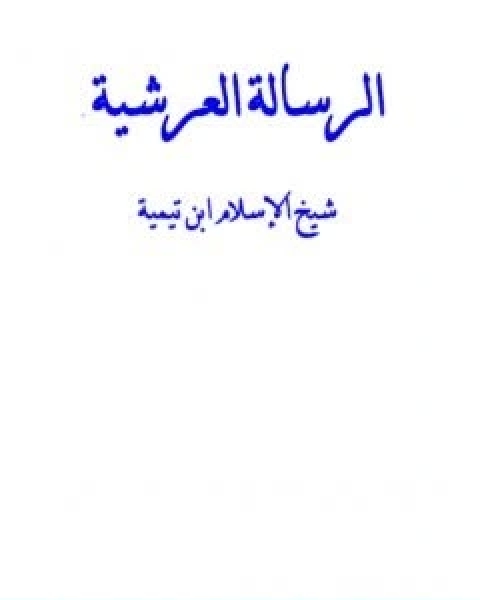 كتاب الرسالة العرشية نسخة اخرى لـ ابن تيمية عبد الرحمن بن ناصر السعدي