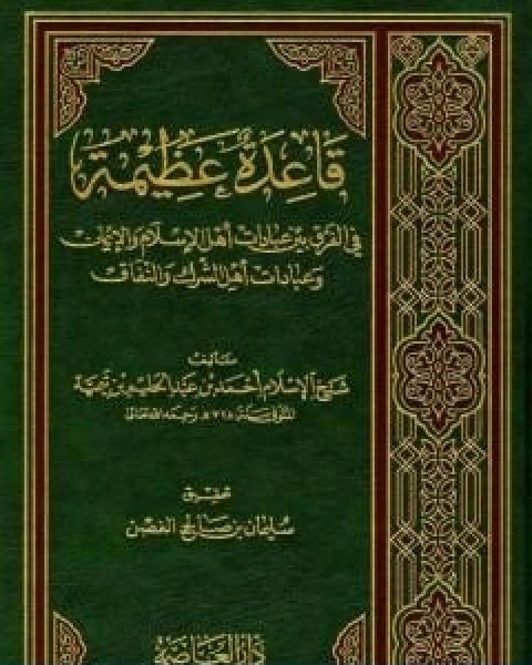 كتاب قاعدة عظيمة في الفرق بين عبادات اهل الاسلام والايمان وعبادات اهل الشرك والنفاق لـ ابن تيمية عبد الرحمن بن ناصر السعدي