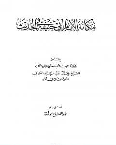 كتاب مكانة الامام ابي حنيفة في الحديث تأليف عبد الفتاح ابو غدة لـ عبد الفتاح ابو غدة