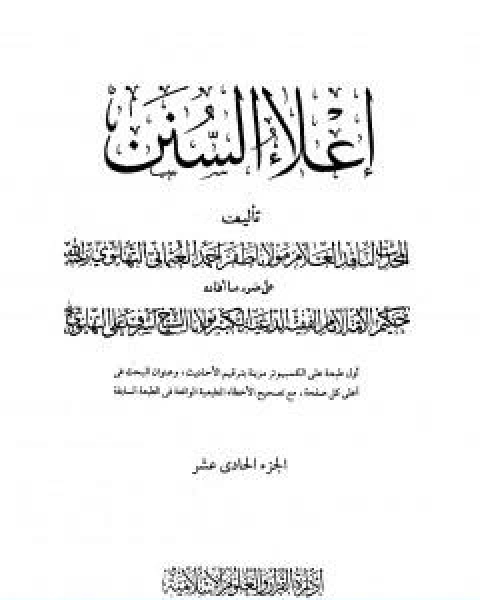 كتاب اعلاء السنن الجزء الحادي عشر النكاح الطلاق العتاق الايمان الحدود السرقة لـ ظفر احمد العثماني التهانوي