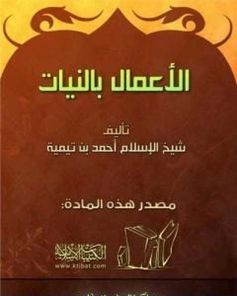 كتاب الاعمال بالنيات لـ ابن تيمية عبد الرحمن بن ناصر السعدي