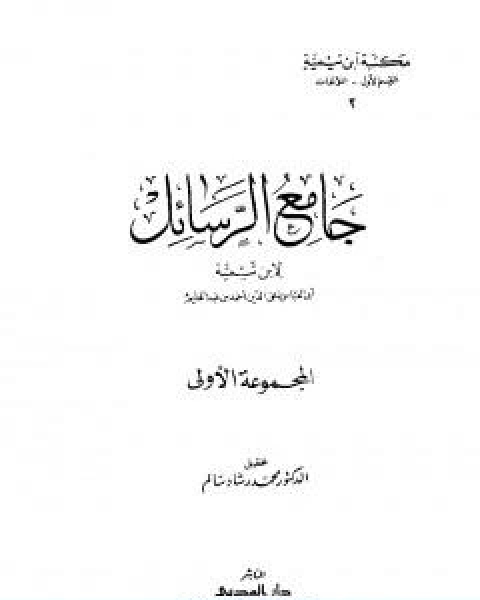 كتاب جامع الرسائل المجموعة الاولى لـ ابن تيمية عبد الرحمن بن ناصر السعدي