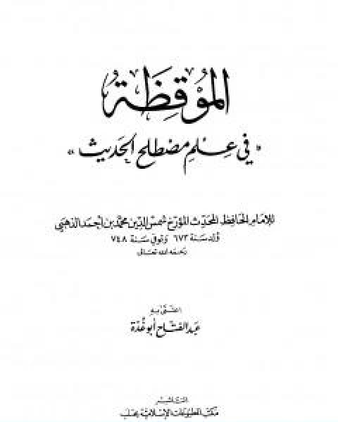 كتاب الموقظة في علم مصطلح الحديث للذهبي لـ 