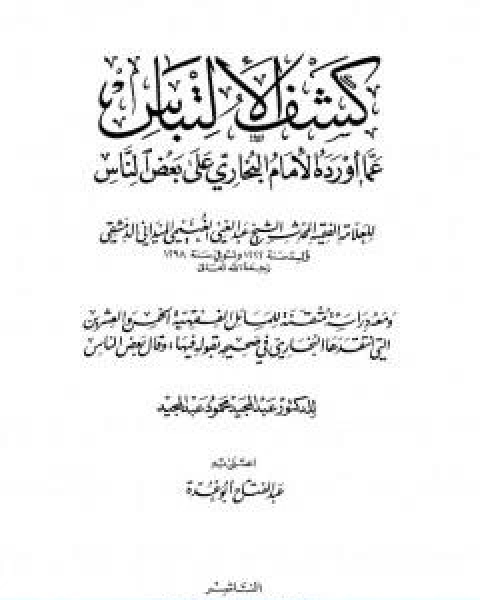 كتاب كشف الالتباس عمّا اورده الامام البخاري على بعض الناس تأليف عبد الفتاح ابو غدة لـ 