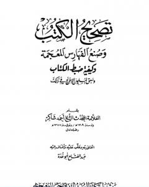 كتاب تصحيح الكتب وصنع الفهارس المعجمة وكيفية ضبط الكتاب وسبق المسلمين الافرنج في ذلك لـ 