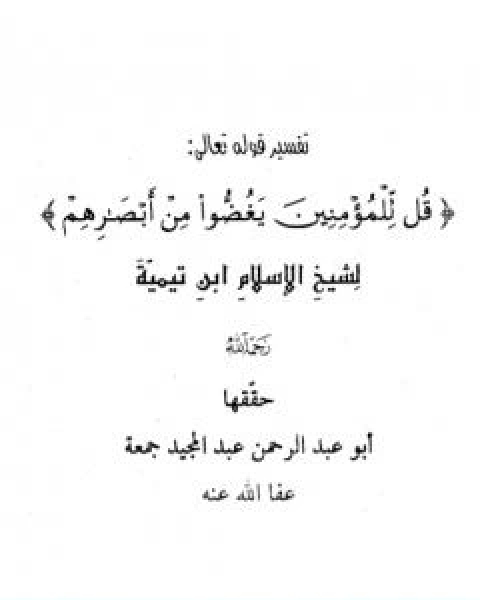 كتاب تفسير قوله تعالى قل للمؤمنين يغضوا من ابصارهم لـ ابن تيمية عبد الرحمن بن ناصر السعدي