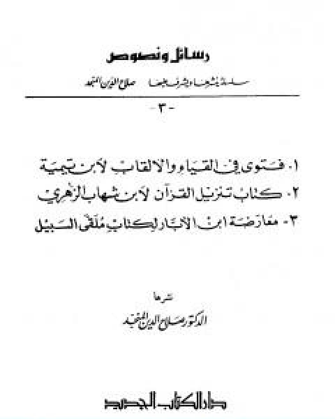 كتاب رسائل ونصوص تأليف ابن تيمية لـ ابن تيمية عبد الرحمن بن ناصر السعدي