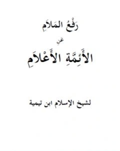 كتاب رفع الملام عن الائمة الاعلام نسخة اخرى لـ ابن تيمية عبد الرحمن بن ناصر السعدي