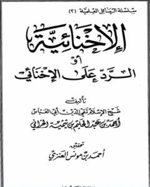 كتاب الاخنائية او الرد على الاخنائي لـ ابن تيمية عبد الرحمن بن ناصر السعدي