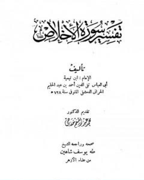 كتاب تفسير سورة الاخلاص لـ ابن تيمية عبد الرحمن بن ناصر السعدي