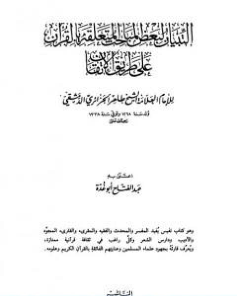 كتاب التبيان لبعض المباحث المتعلقة بالقران على طريق الاتقان لـ طاهر الجزائري