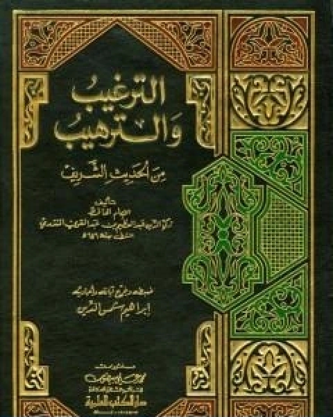 كتاب الترغيب والترهيب من الحديث الشريف المقدمة لـ عبد العظيم المنذري