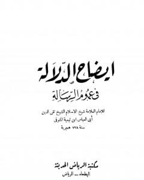 كتاب ايضاح الدلالة في عموم الرسالة لـ ابن تيمية عبد الرحمن بن ناصر السعدي