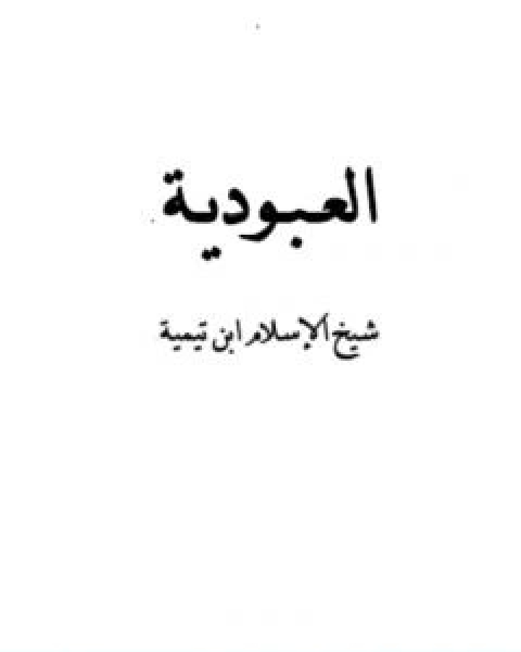 كتاب العبودية نسخة اخرى لـ ابن تيمية عبد الرحمن بن ناصر السعدي