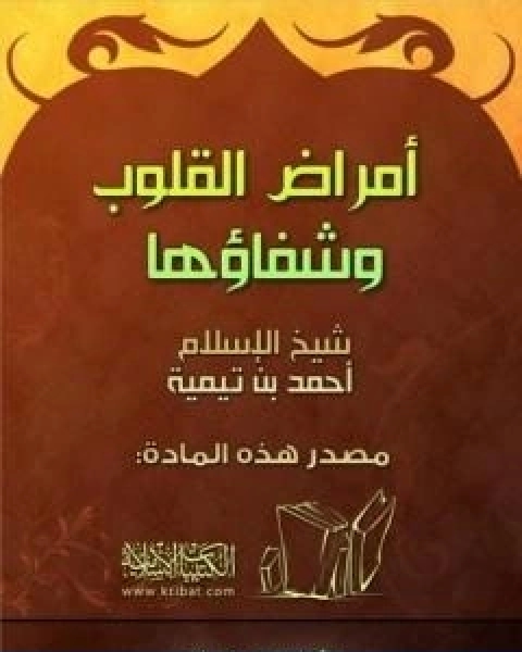 كتاب امراض القلوب وشفاؤها لـ ابن تيمية عبد الرحمن بن ناصر السعدي