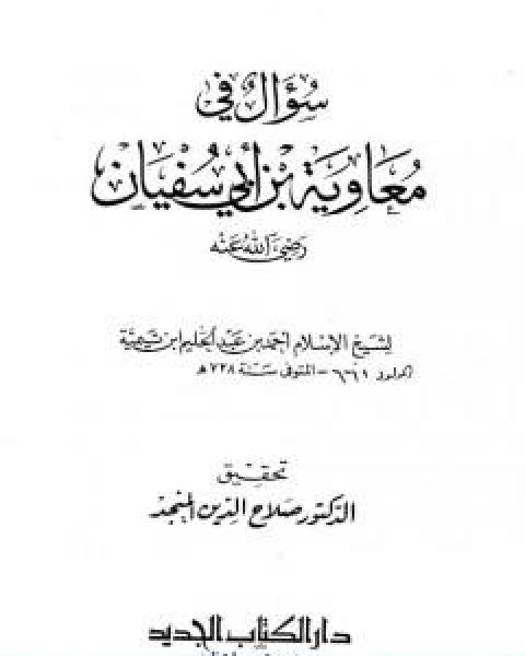 كتاب سؤال في معاوية بن ابي سفيان لـ ابن تيمية عبد الرحمن بن ناصر السعدي
