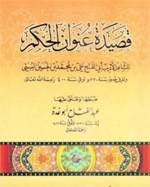 كتاب قصيدة عنوان الحكم تأليف عبد الفتاح ابو غدة لـ 