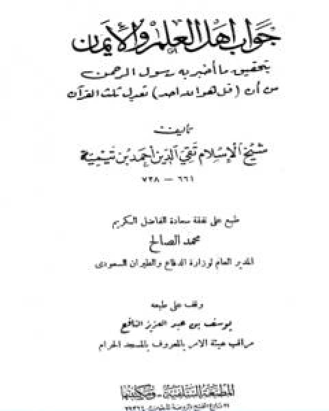 كتاب جواب اهل العلم والايمان بتحقيق ما اخبر به رسول الرحمن من ان قل هو الله احد تعدل ثلث القران ط السلفية لـ ابن تيمية عبد الرحمن بن ناصر السعدي