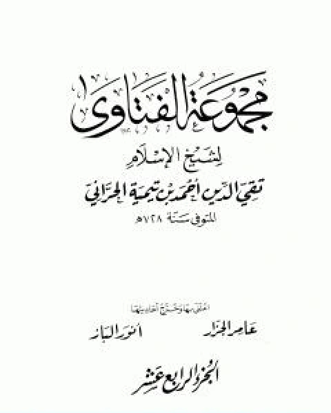 كتاب مجموع فتاوى شيخ الاسلام احمد بن تيمية المجلد الرابع عشر التفسير ـ من سورة الفاتحة الى سورة الاعراف لـ ابن تيمية عبد الرحمن بن ناصر السعدي