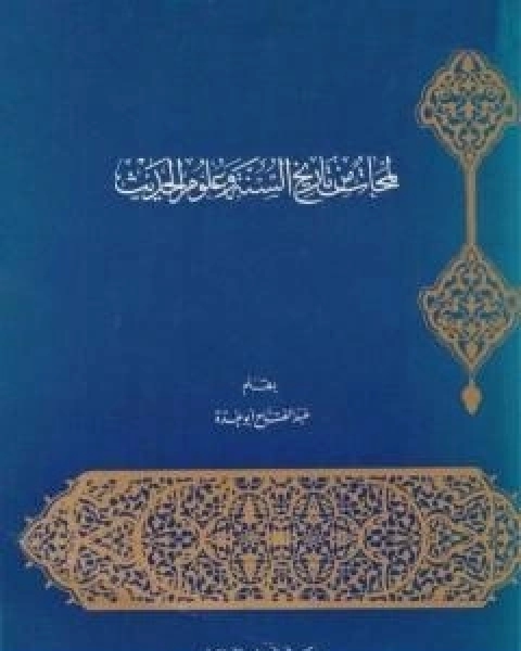 كتاب لمحات من تاريخ السنة وعلوم الحديث لـ 