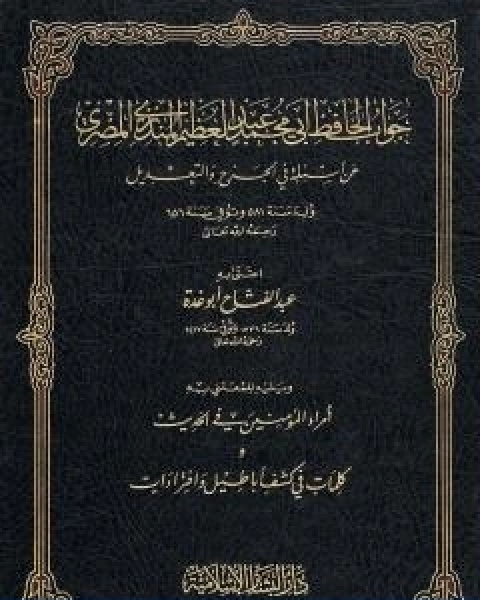 كتاب الفرقان بين الحق والباطل ت الارناؤوط لـ ابن تيمية عبد الرحمن بن ناصر السعدي