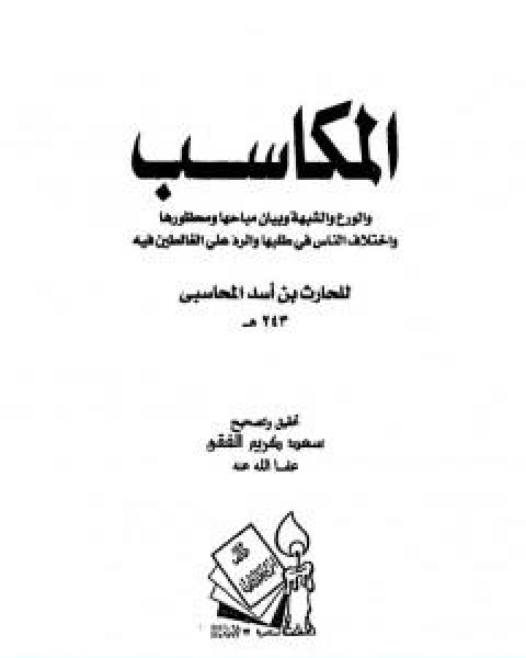 كتاب المكاسب الورع والشبهة وبيان مباحاها ومحظورها واختلاف الناس في طلبها والرد على الغالطين فيه لـ الحارث بن اسد المحاسبي ابو عبد الله