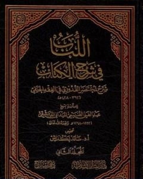 كتاب اللباب في شرح الكتاب المجلد الثاني لـ عبد الغني الغنيمي الدمشقي الميداني الحنفي